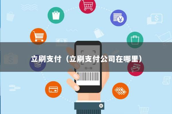 立刷支付（立刷支付公司在哪里）